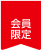 会員限定